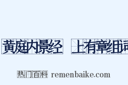 黄庭内景经·上有章组词是什么意思的图片